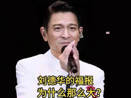 我心中无可替代的巨星，永恒的偶像——刘德华！