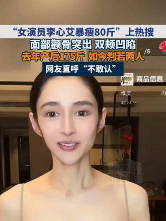 女演员李心艾体重骤减80斤，引爆全网热议女演员李心艾暴瘦80斤