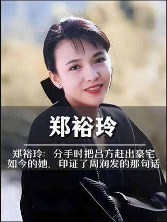 郑裕玲分手逐吕方出豪宅，印证周润发箴言