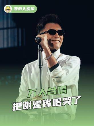 谢霆锋演唱会万人合唱感动落泪