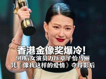 90后女演员凭《像我这样的爱情》夺金像奖影后，梁家辉五度封帝