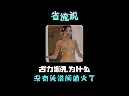 古力娜扎的颜值明明能打，为何迟迟未成顶流？