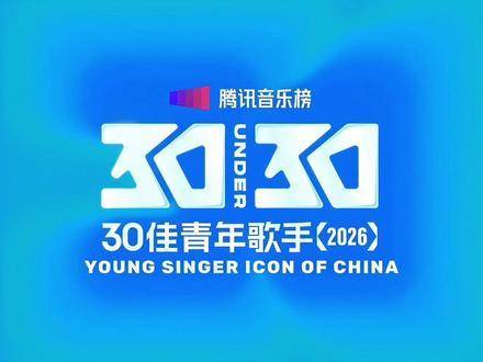 腾讯音乐榜30UNDER30名单公布，30位青年歌手登榜