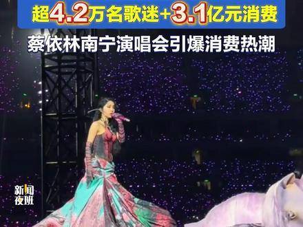 超4.2万名歌迷齐聚，带动3.1亿元消费热潮！蔡依林南宁演唱会点燃全城热情