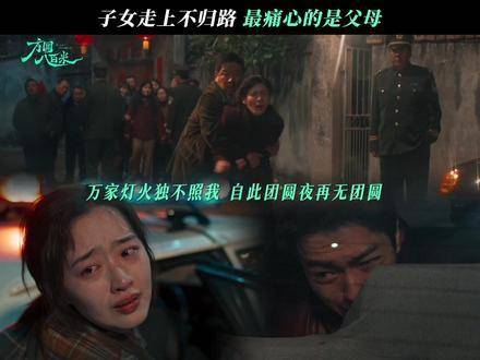 方圆八百米内，本以为是阖家团圆的良宵，谁料竟成了撕心裂肺的离别时刻
