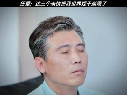 任重：这三个表情包直接震碎了我的三观！