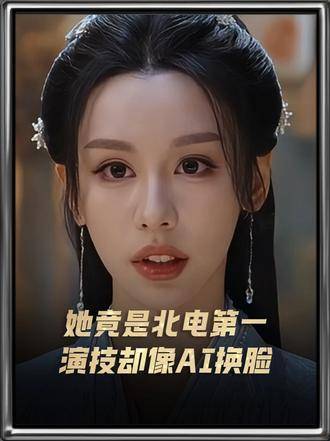 初见以为是AI换脸特效，结果她竟是北电的头号佳人