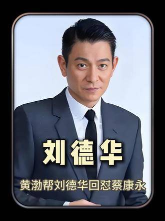 刘德华遭金马奖“特别关照”，黄渤临场亮剑力挽狂澜