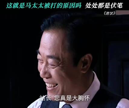 这就是马太太被打的原因吗？处处都是伏笔 潜伏｜冯恩鹤｜姚晨
