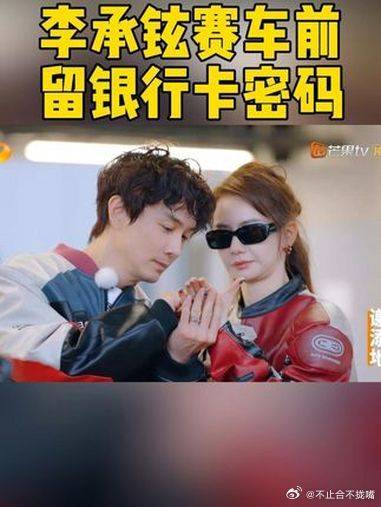 李承铉赛车前交物品写密码，戚薇获暖心叮嘱