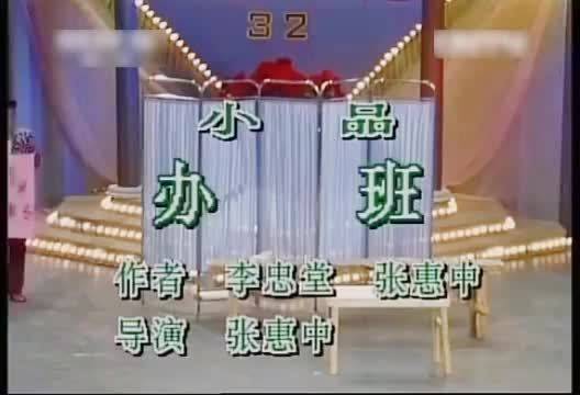 1989年：《办班》 导演：张惠中 主演：赵本山、李静、句号