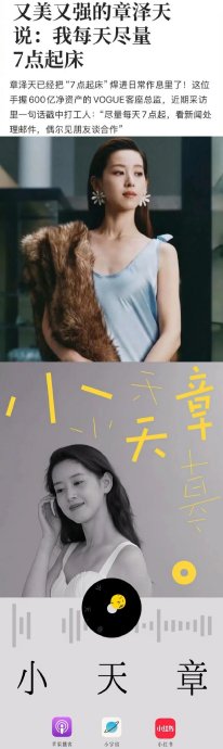 章泽天的播客《小天章》从首期到第三期，是如何逐渐剥离“京东老板娘”标签的？