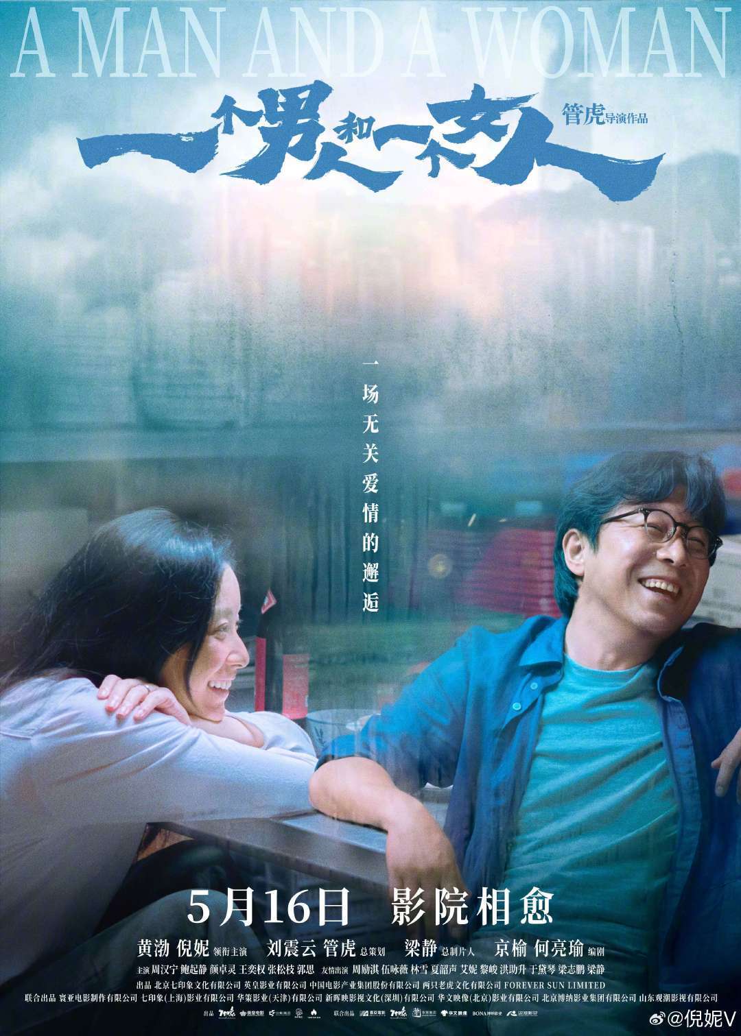 电影《一个男人和一个女人》预售开启曝终极预告黄渤倪妮上演“无关爱情的邂逅”