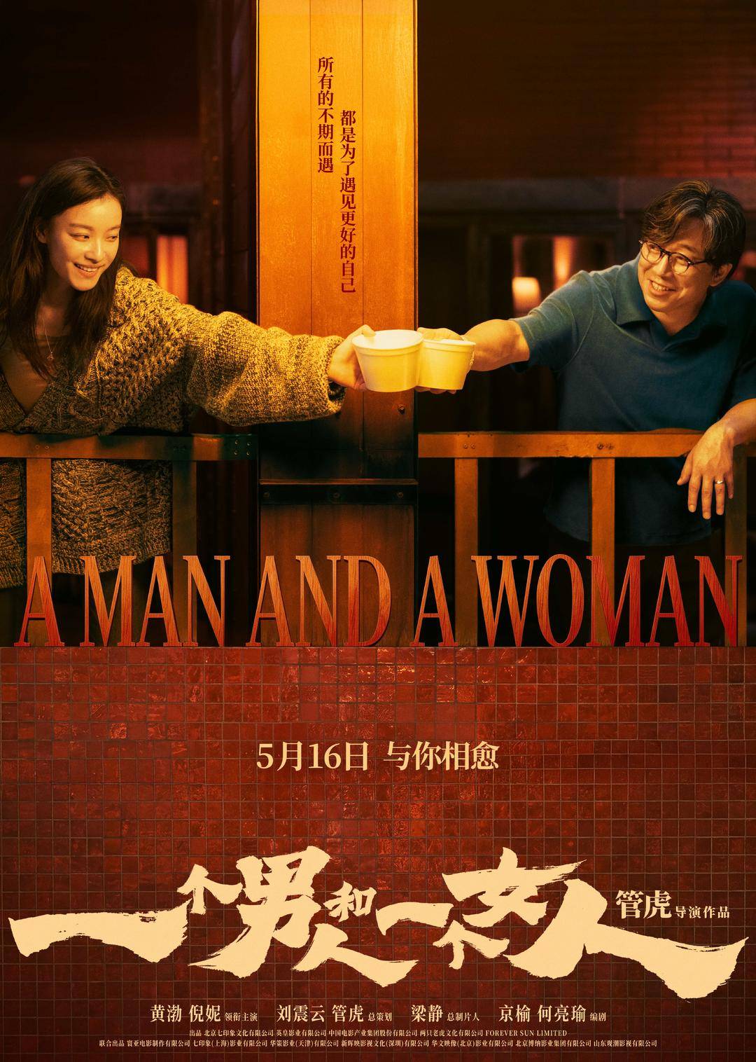黄渤倪妮银幕首搭演绎《一个男人和一个女人》的“暗流涌动”
