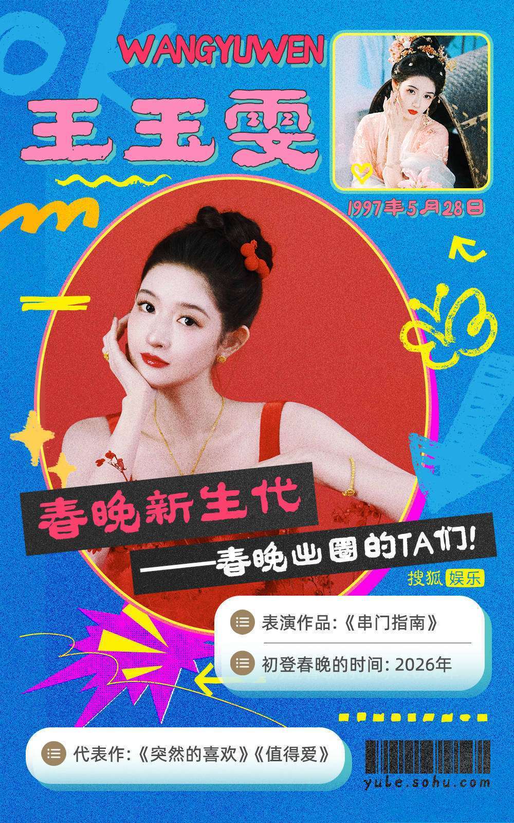马年春晚新生代：王楚然花神出圈，宋威龙李昀锐令人惊叹！