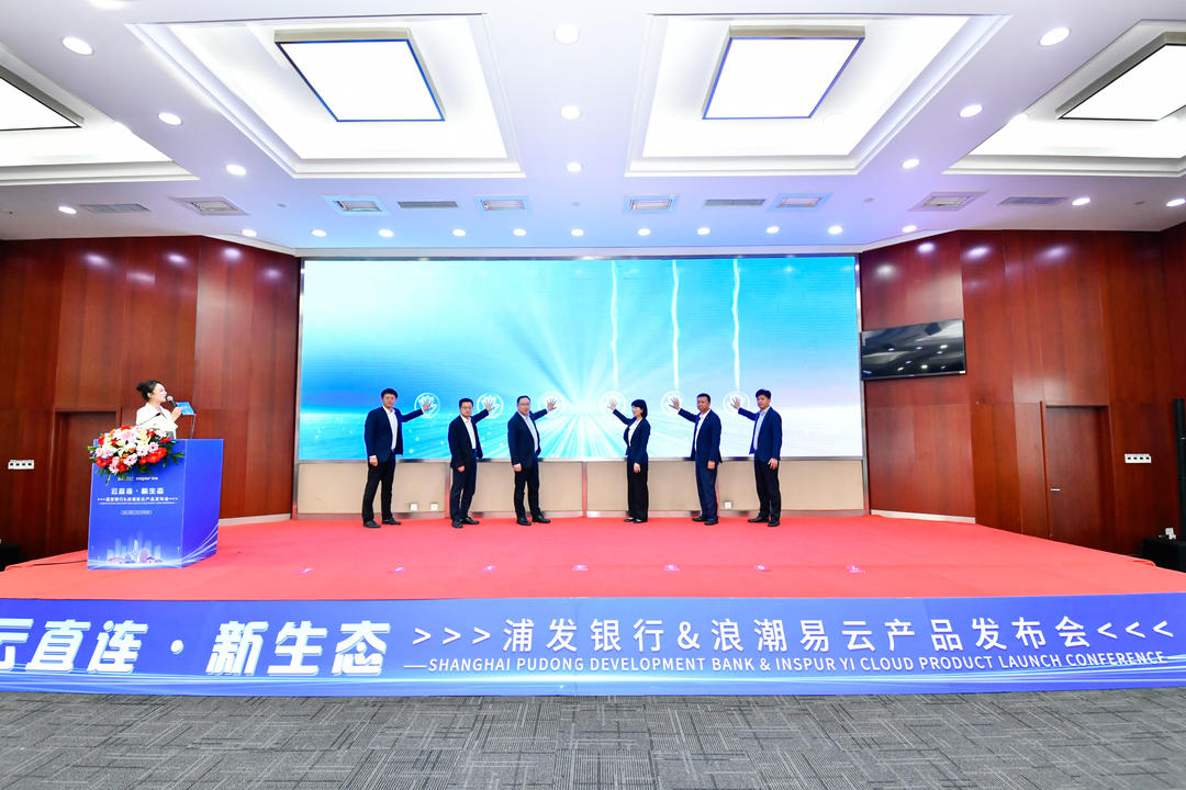 云直连・新生态 浦发银行×浪潮易云产品发布会圆满举办 银企直连数字化服务全新落地泉城