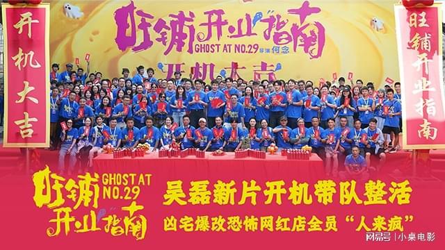 电影《旺铺开业指南》开机 吴磊爆改喜剧人解锁凶宅甜品店长