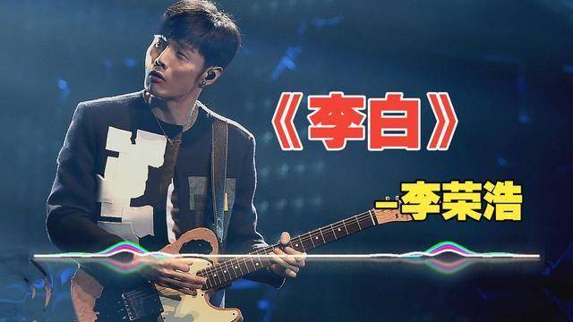 四个版本《李白》：李荣浩、单依纯、胡彦斌、王俊凯，谁唱得好听