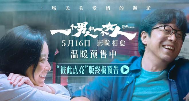 《一个男人和一个女人》曝终极预告和海报预售开启 黄渤倪妮演绎治愈心灵的相遇