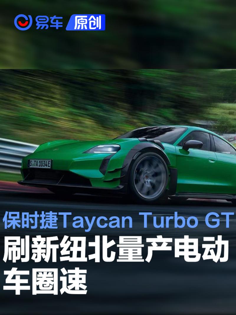 保时捷Taycan Turbo GT刷新纽北量产电动车圈速 6分55秒533