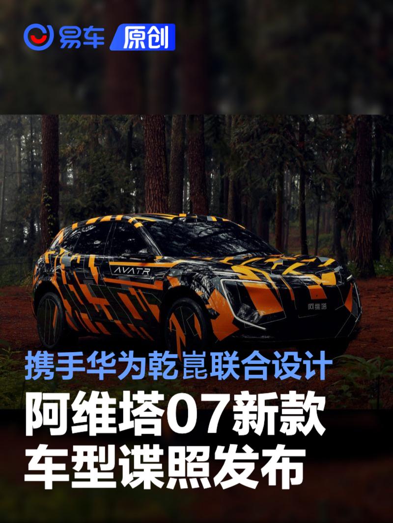 阿维塔07新款车型谍照发布 携手华为乾崑联合设计