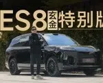 蔚来全新ES8玄金特别版，贵一万也值｜智能车指南
