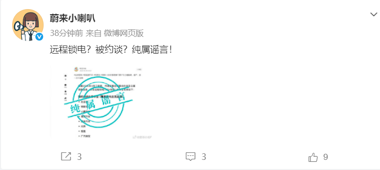蔚来否认被约谈，称纯属谣言