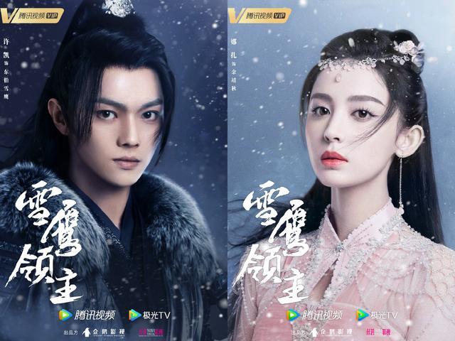 网剧《雪鹰领主》杀青，许凯、娜扎领衔主演