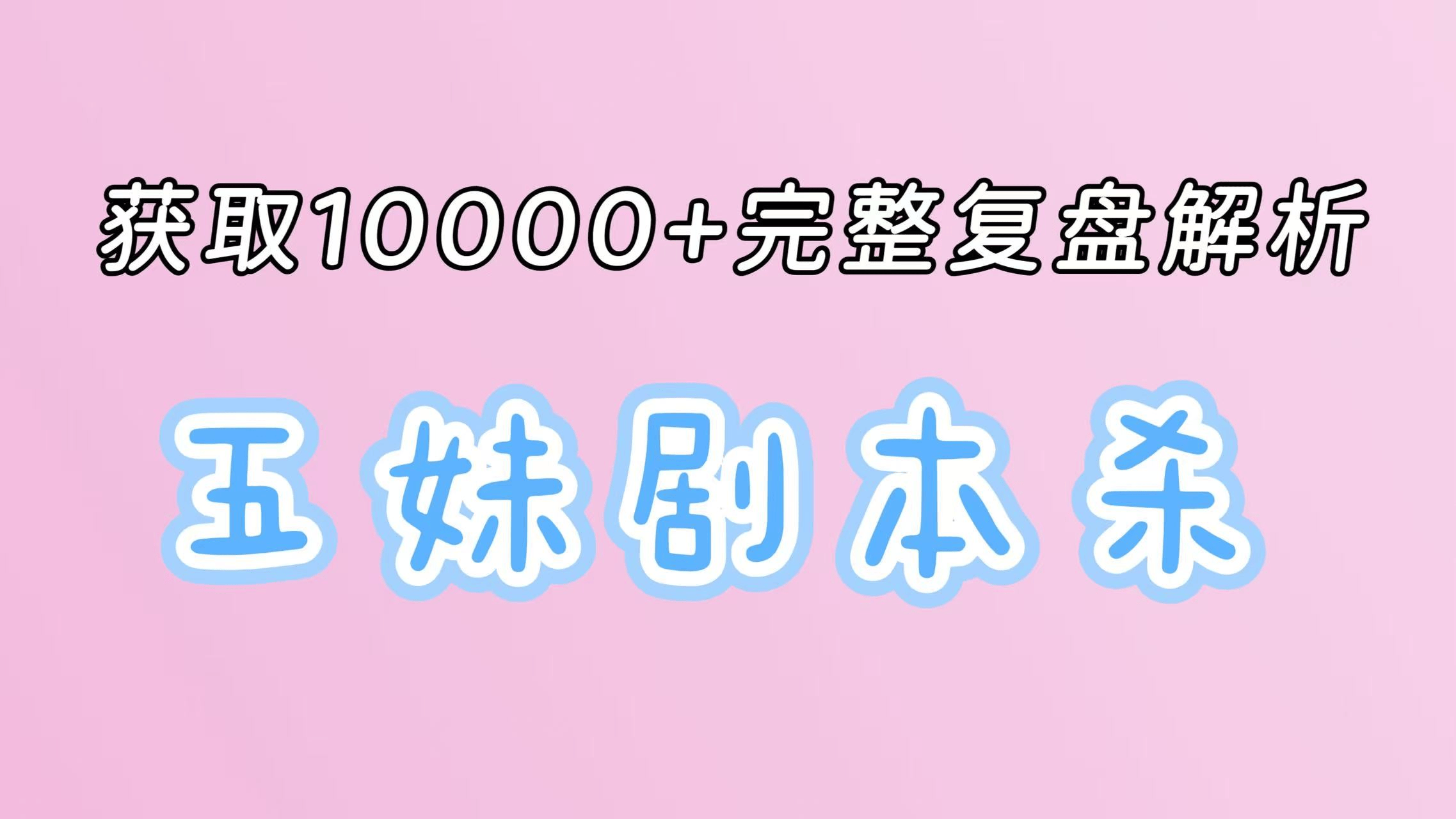 《后来的我们》剧本杀复盘剧透：推理策略+角色介绍