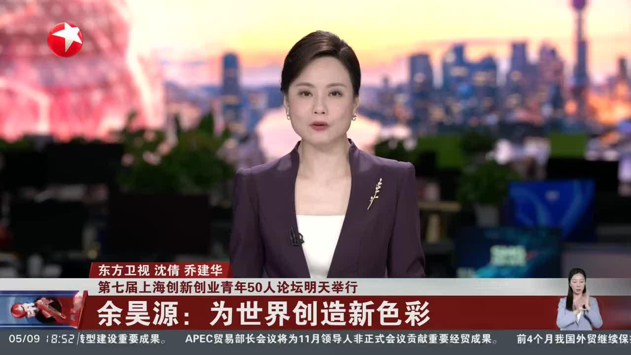 第七届上海创新创业青年50人论坛明天举行 余昊源：为世界创造新色彩