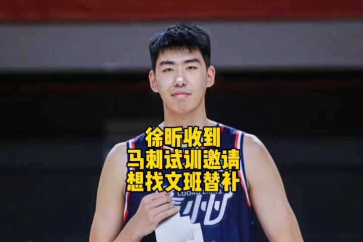徐昕获马刺试训邀请或搭档文班亚马