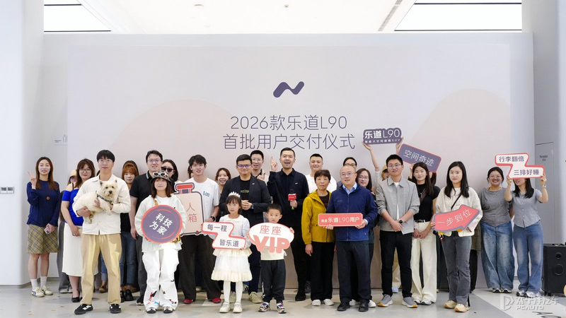 2026款乐道L90启动全国交付 限时可享价值至高58000元购车权益