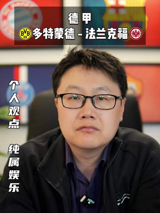 足球 德甲 多特蒙德vs法兰克福