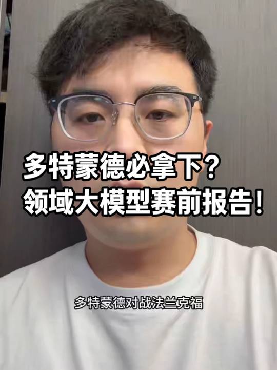 多特蒙德主场收官战前瞻，AI数据分析德甲对决