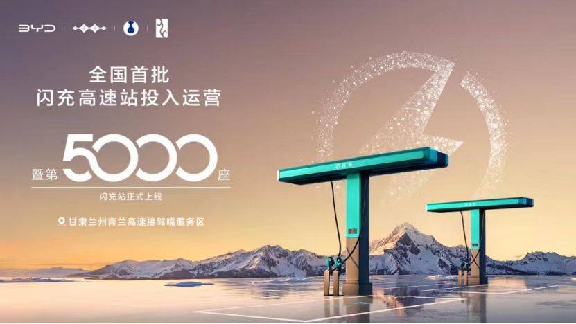 比亚迪建成第5000座闪充站