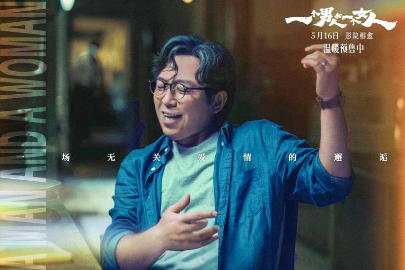 《一个男人和一个女人》预售开启，黄渤倪妮演绎治愈心灵的相遇