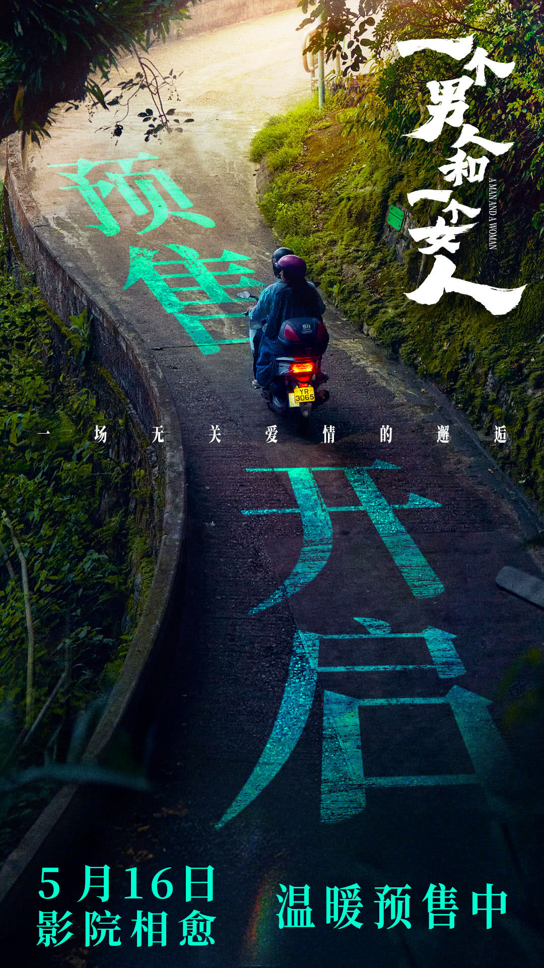 《一个男人和一个女人》预售开启 黄渤倪妮演绎治愈心灵的相遇