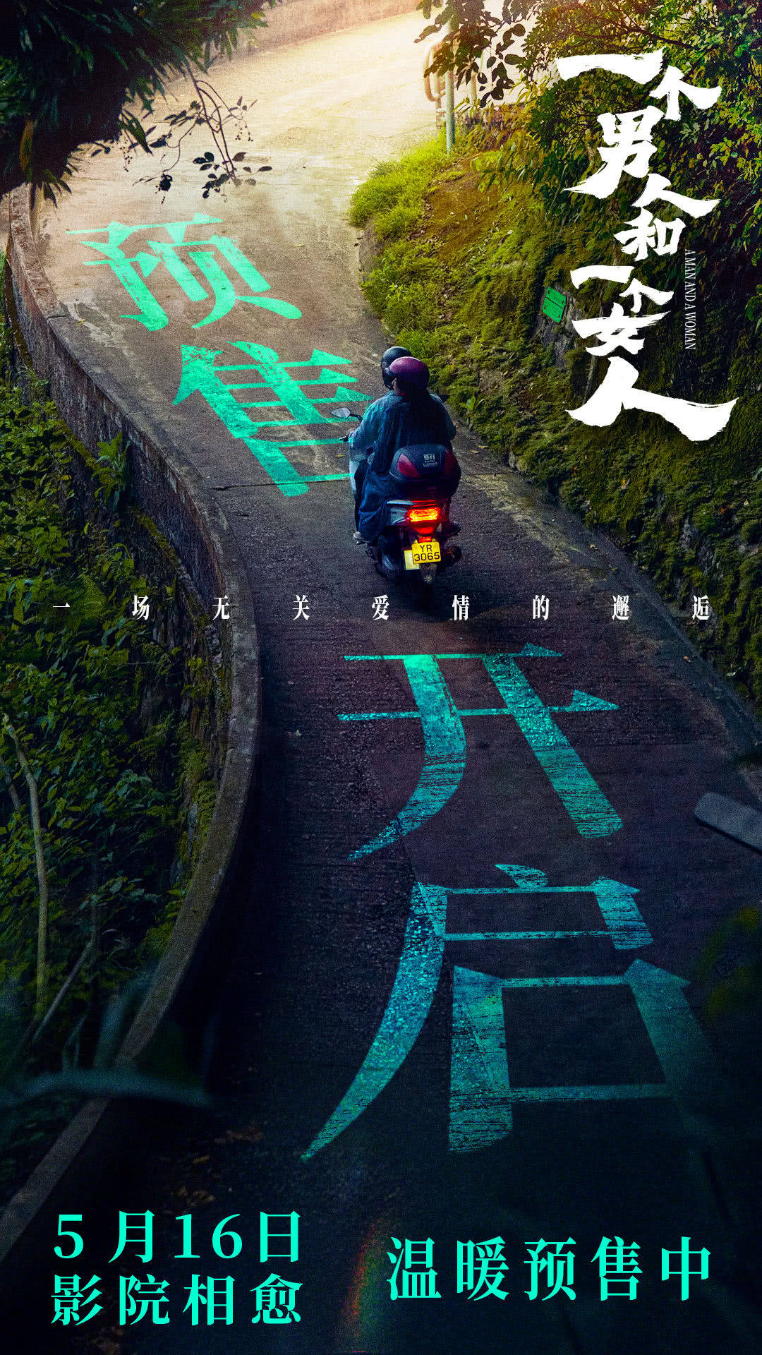 黄渤倪妮《一个男人和一个女人》开启预售5.16治愈相逢