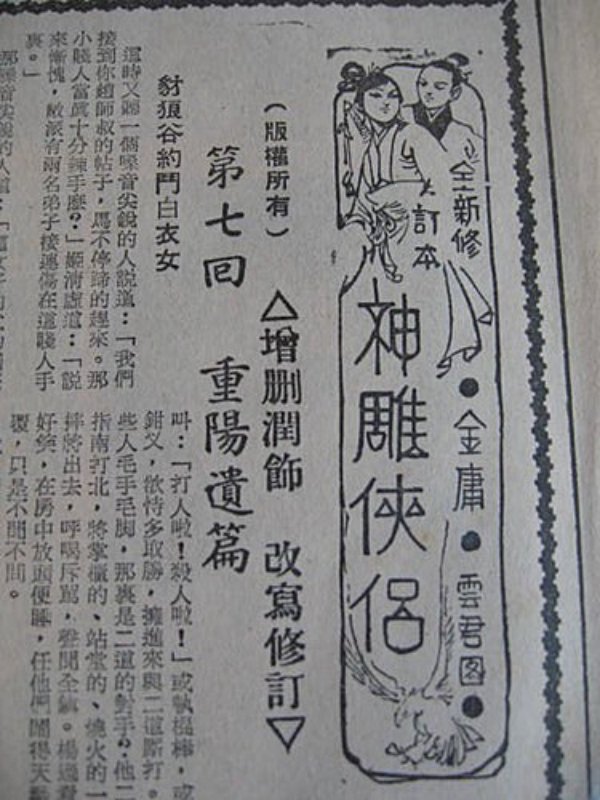 从传统评点看金庸｜《神雕篇》：金庸如何修改《神雕侠侣》