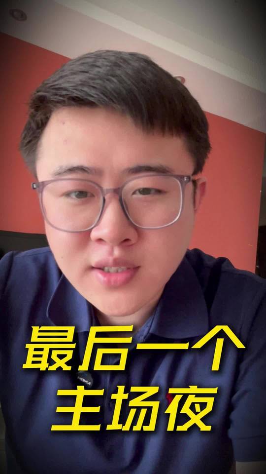 最后一个主场夜