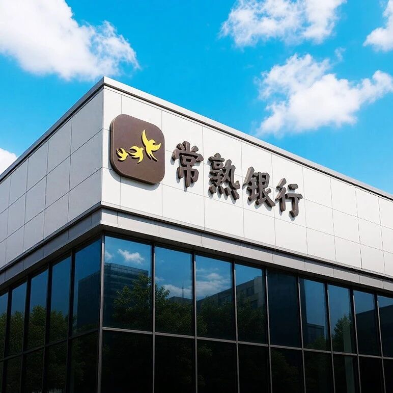专注小生意，闷声赚大钱，常熟银行不简单