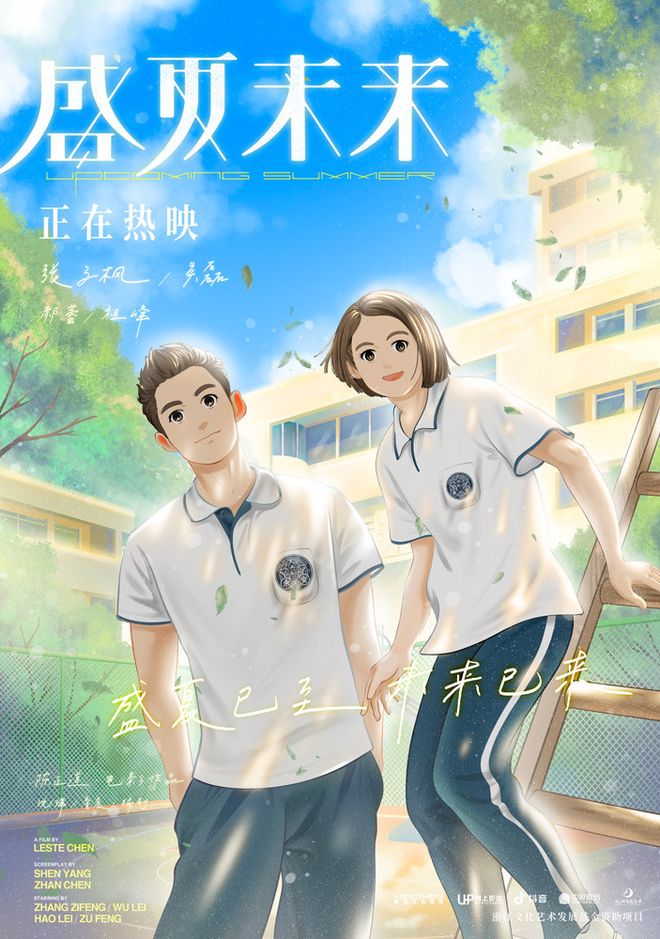 电影《盛夏未来》曝手绘校园海报 张子枫吴磊盛夏相遇青春感拉满