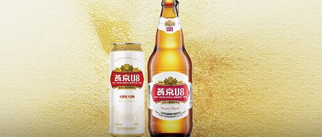 销量没涨，利润飙升58%！燕京啤酒：大绿棒子换U8，喝出消费大升级