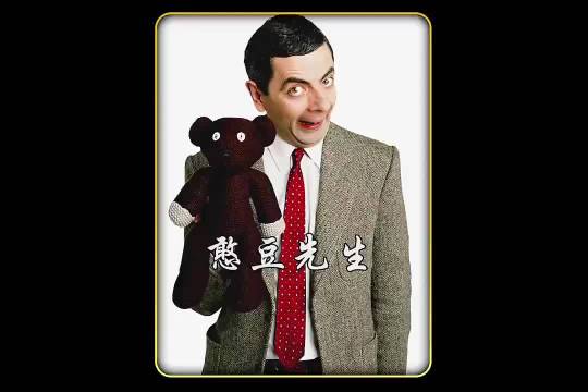 憨豆先生 来一集真人憨豆吧！真人版我看的不多，很多时候都是动画片版的