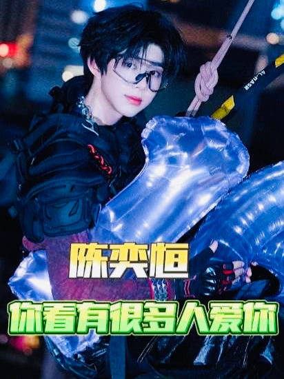招人喜爱似乎是陈奕恒与生俱来的天赋！