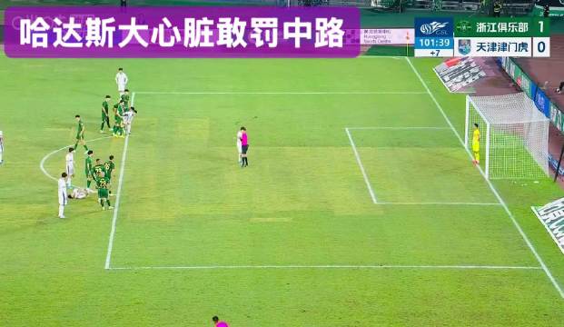 哈达斯点球救主助津门虎咬住积分