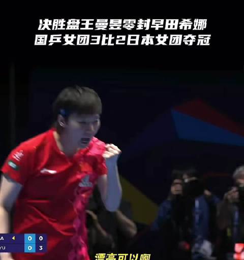 国乒女团七连冠，王曼昱零封早田希娜