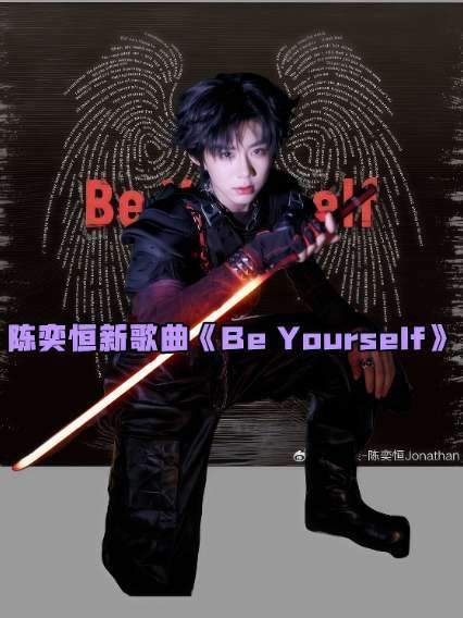 快来为陈奕恒的新作《Be Yourself》打call！Yourself