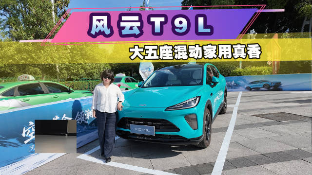 风云T9L静态+动态实测！大五座混动家用真香