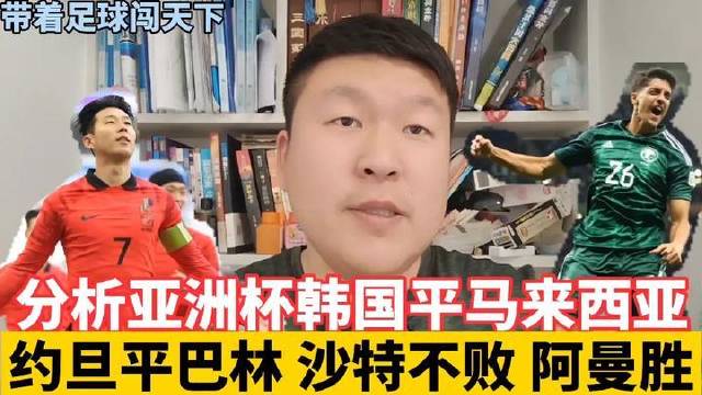 亚洲杯前瞻韩国或战平马来西亚，约旦巴林或闷平